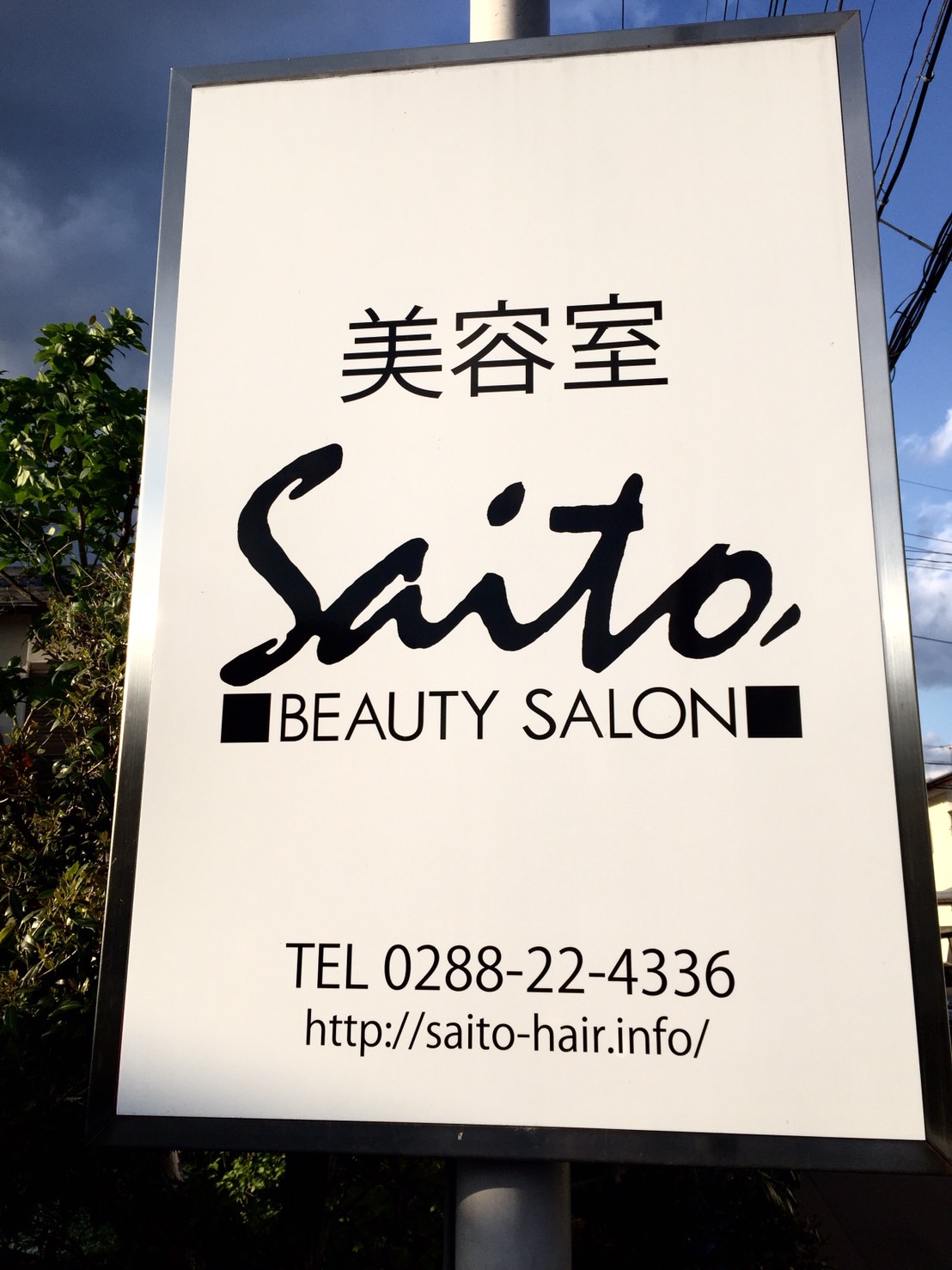 日光市今市の美容室 Beauty Salon Saito ビューティー サロン サイトウ